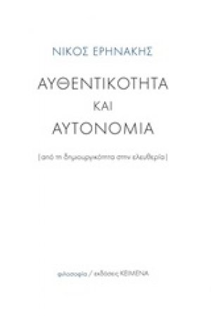Αυθεντικότητα και αυτονομία