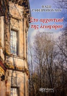 Στο αρχοντικό της λεωφόρου