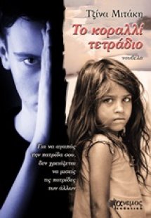 Το κοραλλί τετράδιο
