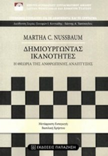 Δημιουργώντας ικανότητες