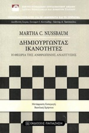 Δημιουργώντας ικανότητες