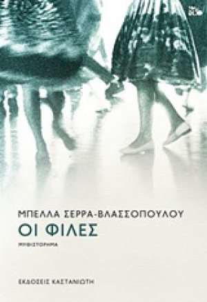 Οι φίλες