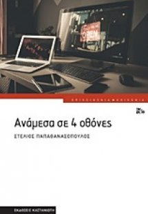Ανάμεσα σε 4 οθόνες