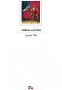 Αρχαία δίψα