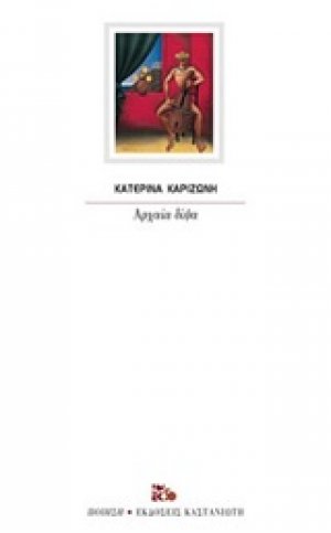 Αρχαία δίψα