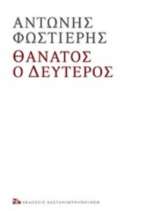 Θάνατος ο Δεύτερος