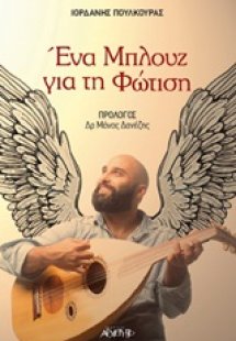 Ένα μπλουζ για τη φώτιση