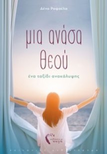 Μια ανάσα Θεού