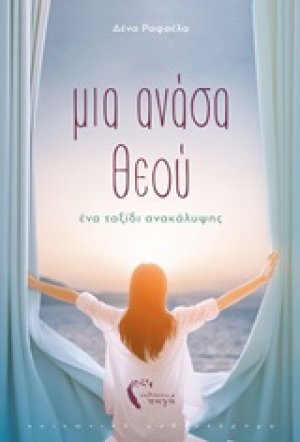 Μια ανάσα Θεού