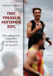 Πού τρέχει ο λογισμός σου;