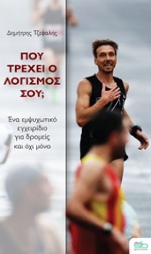Πού τρέχει ο λογισμός σου;