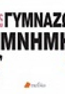 Οι ασκήσεις μου: Γυμνάζω τη μνήμη