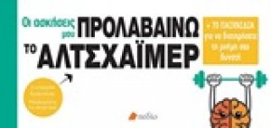 Οι ασκήσεις μου: Προλαβαίνω το Αλτσχάιμερ
