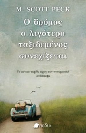 Ο δρόμος ο λιγότερο ταξιδεμένος συνεχίζεται