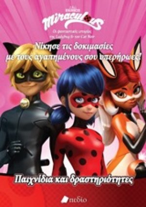 Miraculous: Νίκησε τις δοκιμασίες με τους αγαπημένους σου υπερήρωες!