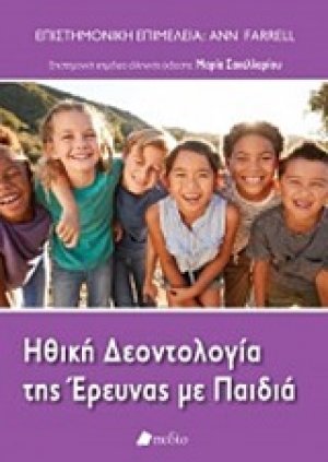 Ηθική δεοντολογία της έρευνας με τα παιδιά