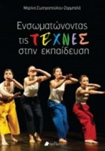 Ενσωματώνοντας τις τέχνες στην εκπαίδευση