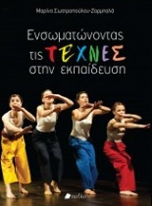 Ενσωματώνοντας τις τέχνες στην εκπαίδευση
