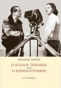 Ο Άγγελος Τερζάκης και ο κινηματογράφος