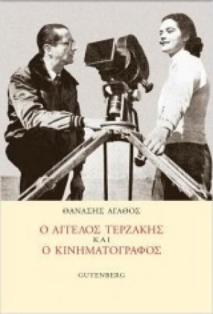 Ο Άγγελος Τερζάκης και ο κινηματογράφος