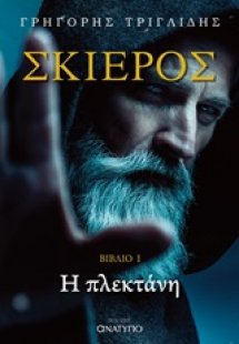 Σκιερός: Η πλεκτάνη