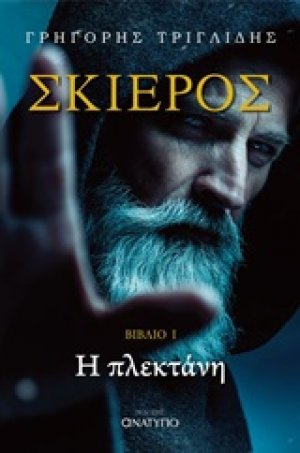 Σκιερός: Η πλεκτάνη