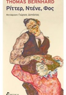 Ρίττερ, Ντένε Φος