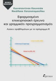 Εφαρμοσμένη επιχειρησιακή έρευνα και γραμμικός προγραμμ...