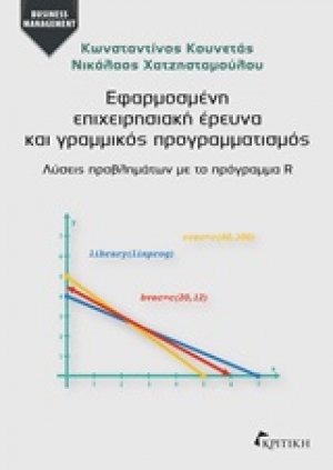 Εφαρμοσμένη επιχειρησιακή έρευνα και γραμμικός προγραμματισμός
