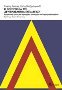 Η λογοτεχνία στη δευτεροβάθμια εκπαίδευση