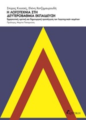 Η λογοτεχνία στη δευτεροβάθμια εκπαίδευση
