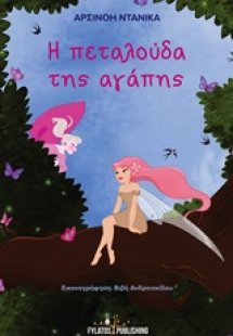 Η πεταλούδα της αγάπης
