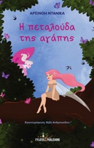 Η πεταλούδα της αγάπης