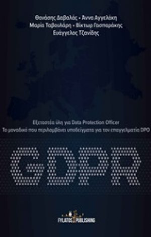 GDPR: Εξεταστέα ύλη για Data Protection Officer