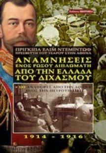 Αναμνήσεις ενός Ρώσου διπλωμάτη από την Ελλάδα του διχα...