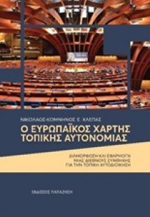 Ο Ευρωπαϊκός χάρτης τοπικής αυτονομίας
