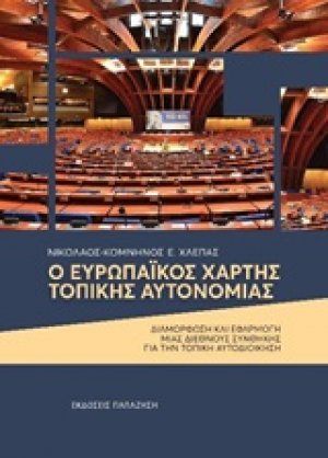 Ο Ευρωπαϊκός χάρτης τοπικής αυτονομίας