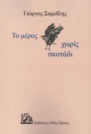 Το μέρος χωρίς σκοτάδι