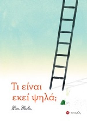 Τι είναι εκεί ψηλά;