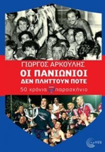 Οι Πανιώνιοι δεν πλήττουν ποτέ