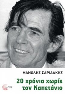 20 χρόνια χωρίς των καπετάνιο