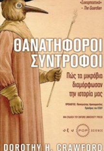 θανατηφόροι σύντροφοι