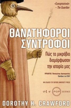 θανατηφόροι σύντροφοι