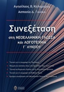 Συνεξέταση στη νεοελληνική γλώσσα και λογοτεχνία Γ΄λυκε...