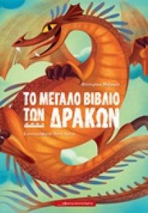 Το μεγάλο βιβλίο των δράκων