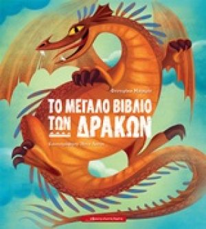 Το μεγάλο βιβλίο των δράκων