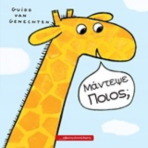 Μάντεψε ποιος;