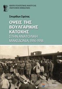 Όψεις της βουλγαρικής κατοχής στην Ανατολική Μακεδονία,...