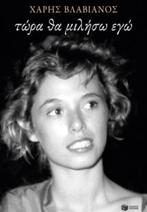 Τώρα θα μιλήσω εγώ