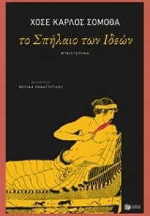 Το σπήλαιο των ιδεών